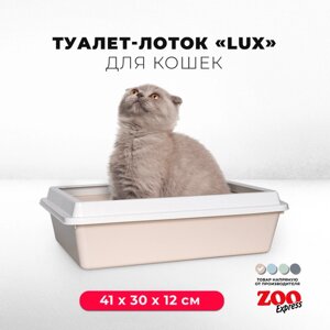 Туалет-лоток для кошек ZOOexpress LUX с рамкой без сетки, 41х30х12 см, бежевый