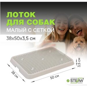 Туалет-лоток для собак с сеткой STEFAN (Штефан), малый (S) 50х38х3,5, серый, BP1301NG