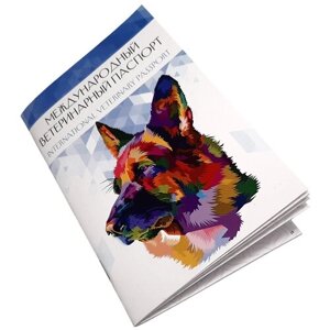 Универсальный международный ветеринарный паспорт № 9 "Собака"