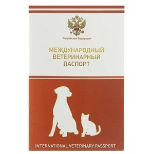 Ветеринарный паспорт международный универсальный с гербом, 1 шт.