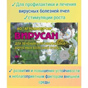 Вирусан порошок 1уп (40гр) для лечения вирусных болезней пчел, стимуляции роста/ добавка к пчелиному корму, сиропу