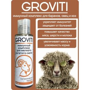 Витаминная биодобавка для баранов коз овец альпака