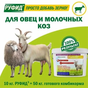 Витамины для молочных коз и овец. Добавка в комбикорм. Бвмк руфидэ. Росагрокорм. 4 кг
