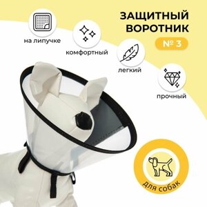 Воротник защитный ветеринарный пластиковый на липучке для животных кошек и собак №3, обхват шеи от 28 до 30 см, высота 12,5 см