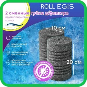 WAVES "Roll Egis" Сменные губка для фильтра, 100*100*200мм, 2 шт, крупнопористые, цилиндрические, с антибактериальным эффектом, модель: КОА-001