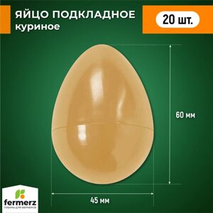 Яйцо подкладное 20 шт