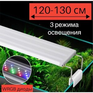 YR - 120 LED (от 120 см до 130 см) / 3 режима освещения / светильник для аквариума