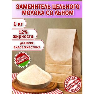 Заменитель цельного молока 12% со Льном пакет 1 кг. (1000гр.) производство Беларусь для животных