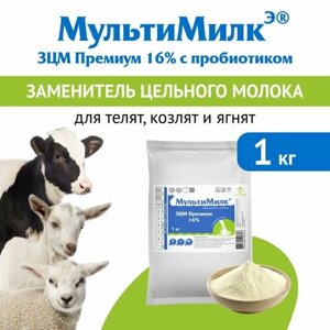 Заменитель цельного молока (ЗЦМ) для телят с 10-го дня жизни, для козлят и ягнят с 7-го дня жизни МультиМилкЭ 16% Премиум с пробиотиком 1 кг