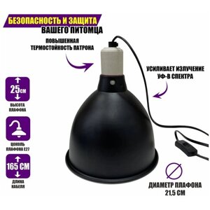 Защитный плафон для освещения террариума под УФ лампу, лампу нагрева, большой, чёрный