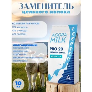 ЗЦМ "AGORAmilk" PRO-small-20 PREMIUM для козлят и ягнят со 2го дня жизни (10 кг)