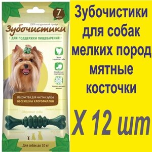 Зубочистики мятные - Лакомство для мелких собак от бренда "Зубочистики" 12 шт