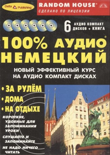 100% аудио немецкий (книга + 6 аудио CD)
