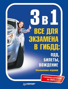 3 в 1. Все для экзамена в ГИБДД: ПДД, Билеты, Вождение. Обновленное издание. С новейшими изменениями 2023 г.