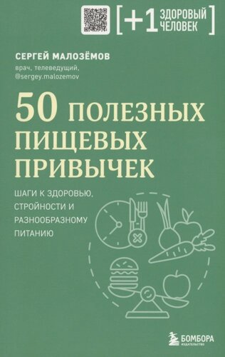 50 Полезных пищевых привычек