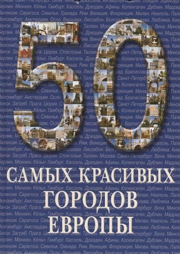 50 самых красивых городов Европы. Иллюстрированная энциклопедия