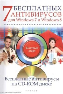 7 бесплатных антивирусов для Windows 7 и Windows 8 (CD) (мБС) Ермолин