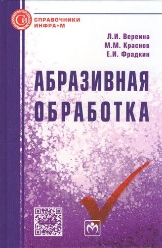 Абразивная обработка: Справочник