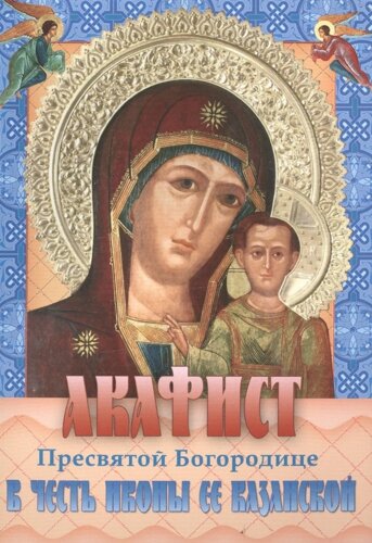 Акафист Пресвятой Богородице в честь иконы Ее Казанской (м)