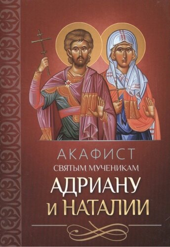 Акафист святым мученикам Адриану и Наталии (м)