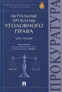 Актуальные проблемы уголовного права: курс лекций