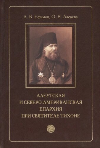 Алеутская и Северо-Американская епархия при святителе Тихоне