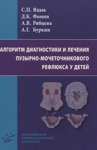 Алгоритм диагностики и лечения пузырно-мочеточникового рефлюкса у детей