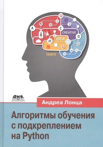 Алгоритмы обучения с подкреплением на Python. Описание и разработка алгоритмов искусственного интелекта