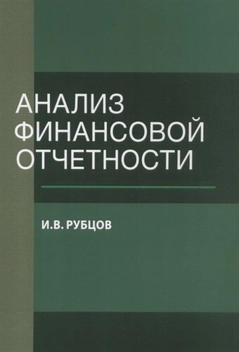 Анализ финансовой отчетности. Уч. пос. (м) Рубцов