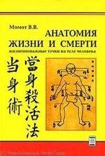 Анатомия жизни и смерти Жизненно важные точки на теле человека (2 изд)