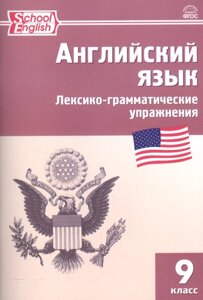 Английский язык. Лексико-грамматические упражнения. 9 класс. (2,3 изд.)