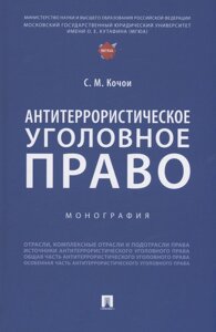 Антитеррористическое уголовное право. Монография