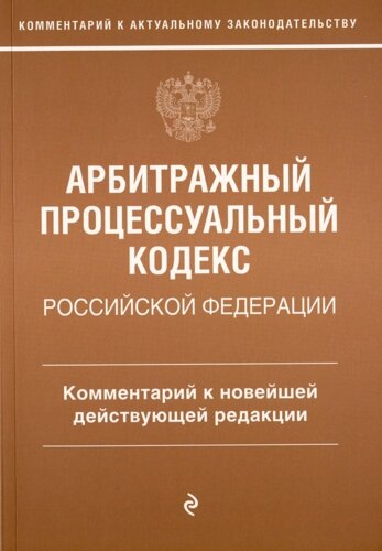 Арбитражный процессуальный кодекс Российской Федерации. Комментарий к новейшей действующей редакции