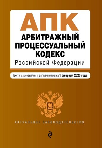 Арбитражный процессуальный кодекс Российской Федерации. Текст с изменениями и дополнениями на 1 февраля 2023 года