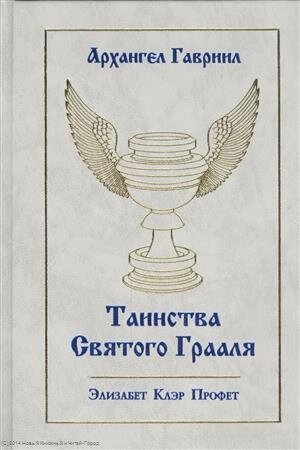 Архангел Гавриил Таинства Святого Грааля (Профет)