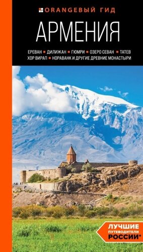 Армения: Ереван, Дилижан, Гюмри, озеро Севан, Татев, Хор Вирап, Нораванк и другие древние монастыри: путеводитель