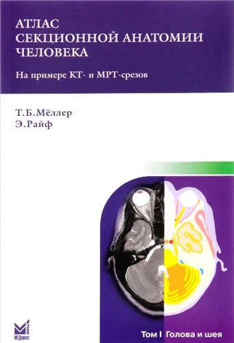 Атлас секционной анатомии. Т. 1. Голова и шея