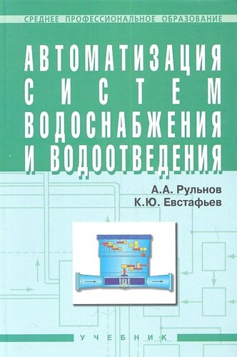 Автоматизация систем водоснабжения и водоотвед. Учеб. 2 изд) (СПО) (2 вида) Рульнов