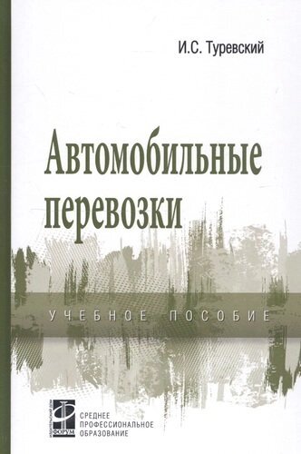 Автомобильные перевозки: Учебное пособие