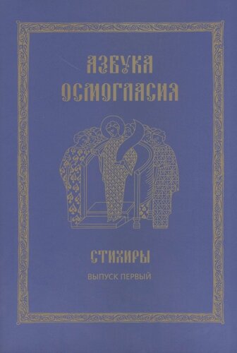 Азбука осмогласия. Стихиры. Учебное пособие. Выпуск первый