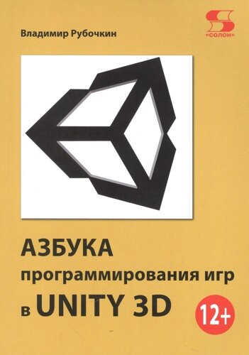 Азбука программирования игр в UNITY 3D