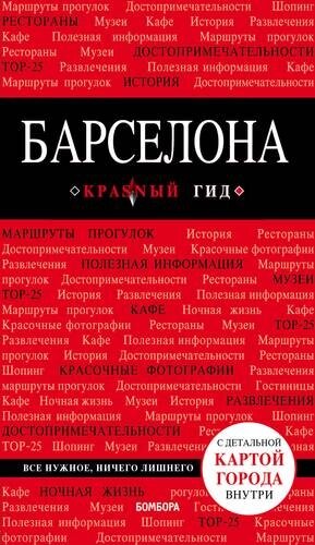 Барселона. Путеводитель с детальной картой города внутри