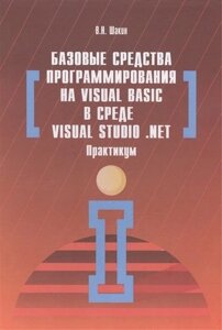 Базовые средства программирования на Visual Basic в среде VisualStudio Net. Практикум