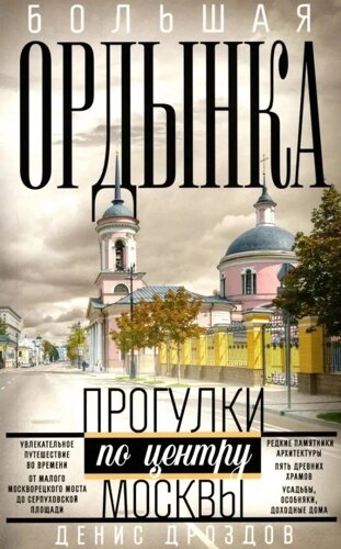 Большая Ордынка. Прогулки по центру Москвы