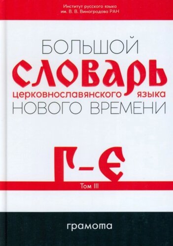Большой словарь церковнославянского языка Нового времени Том 3. Г-Е