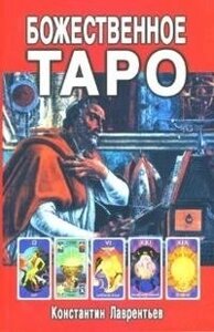 Божественное Таро (книга+карты-вклейка)