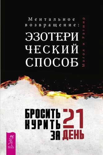 Бросить курить за 21 день: эзотерический способ. Ментальное возвращение