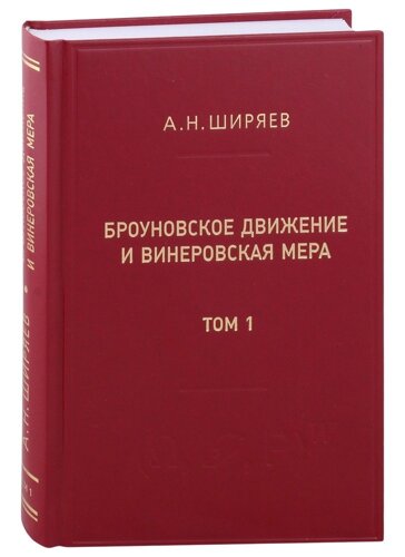 Броуновское движение и винеровская мера. Теория, применения, аналитические методы: В 2-х томах. Том 1