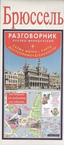 Брюссель. Русско-французский разговорник + схема метро, карта, достопримечательности