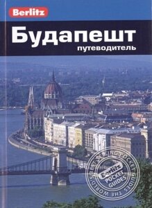Будапешт: Путеводитель